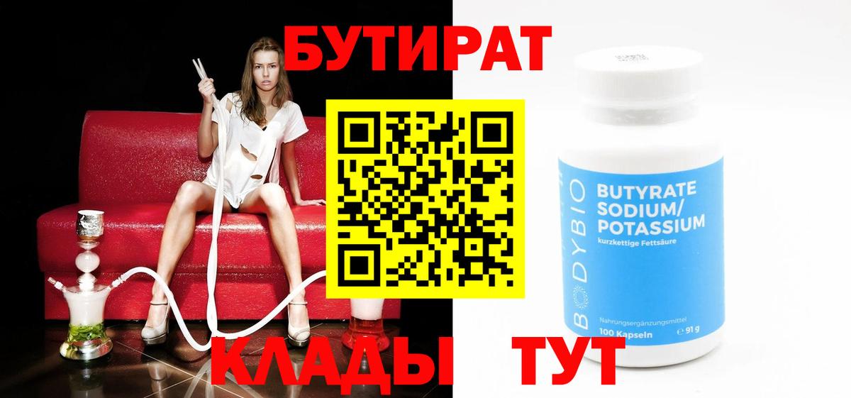 БУТИРАТ 99%  Вход с VPN  Сухой Лог 
